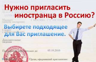 Приглашение иностранцу в Россию