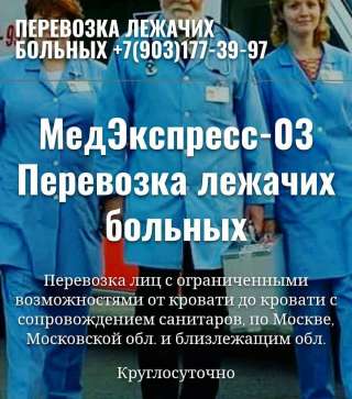 МедЭкспресс-03 Перевозка лежачих больных круглосуточно