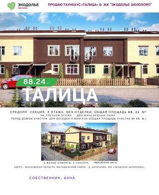 Таунхаус в 15км от Москвы