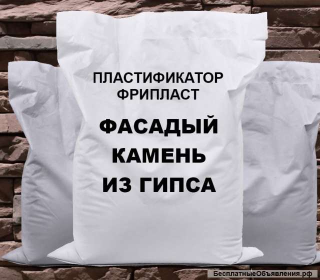 Фрипласт - Фасадный гипс водостойкий для фасадного камня