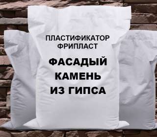Фрипласт - Фасадный гипс водостойкий для фасадного камня