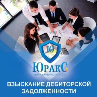 Взыскание дебиторской задолженности