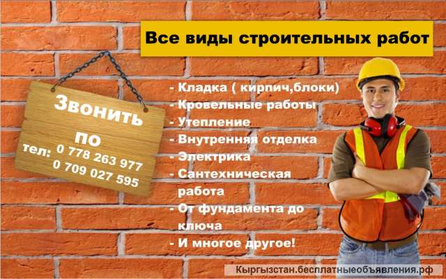 Все виды строительных работ