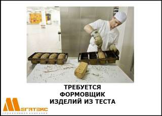 Требуется формовщик изделий из теста (вахта)