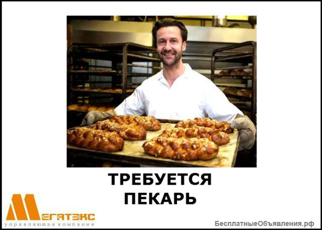Требуется пекарь на хлебозавод (вахта)