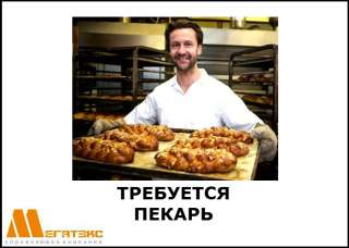 Требуется пекарь на хлебозавод (вахта)