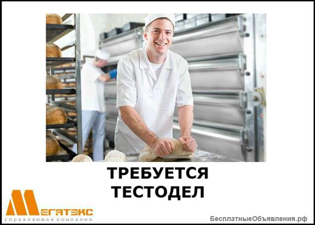 Требуется тестодел на хлебозавод (вахта)