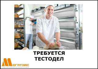 Требуется тестодел на хлебозавод (вахта)