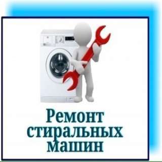 Мастер по Ремонту стиральных машин в Одессе и области