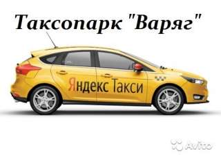 Водитель Такси.Яндекс