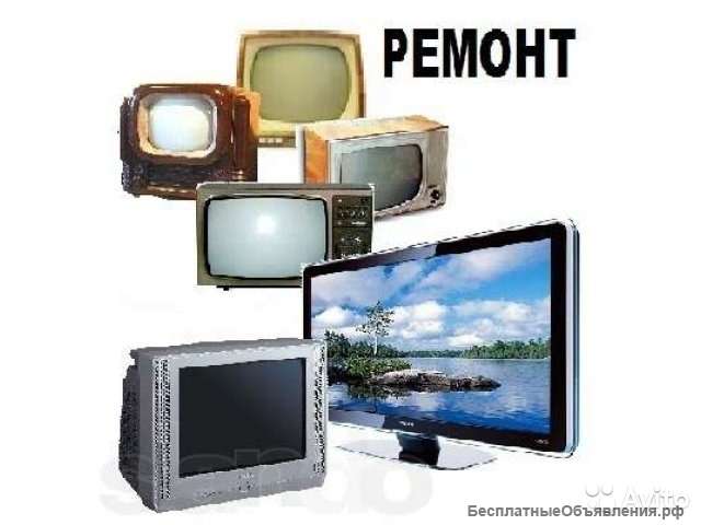 Ремонт телевизоров
