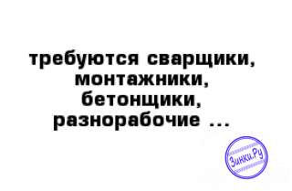Требуется бригада сварщиков, монтажников