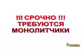 Требуется монолитчик с проживанием