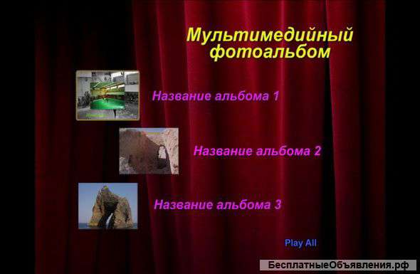 Цифровой мультимедийный фотоальбом