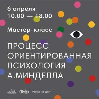 Мастер класс Процесс ориентированная психология