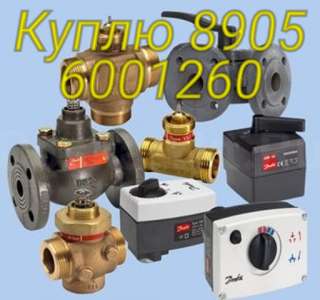 Куплю продукцию Danfoss разные