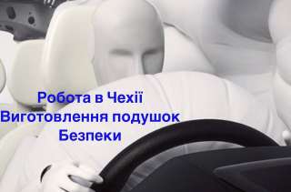 Робота на автозаводі в Чехії