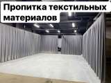 Услуги по огнезащитной обработке текстиля