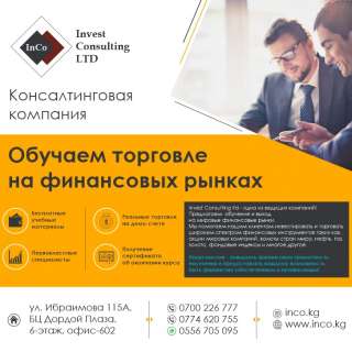 Консалтинговая компания « Invest consulting ltd»