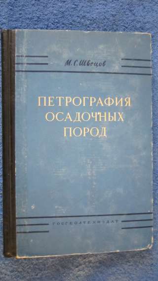 Швецов М. С. - Петрография осадочных пород - Книга - 1958
