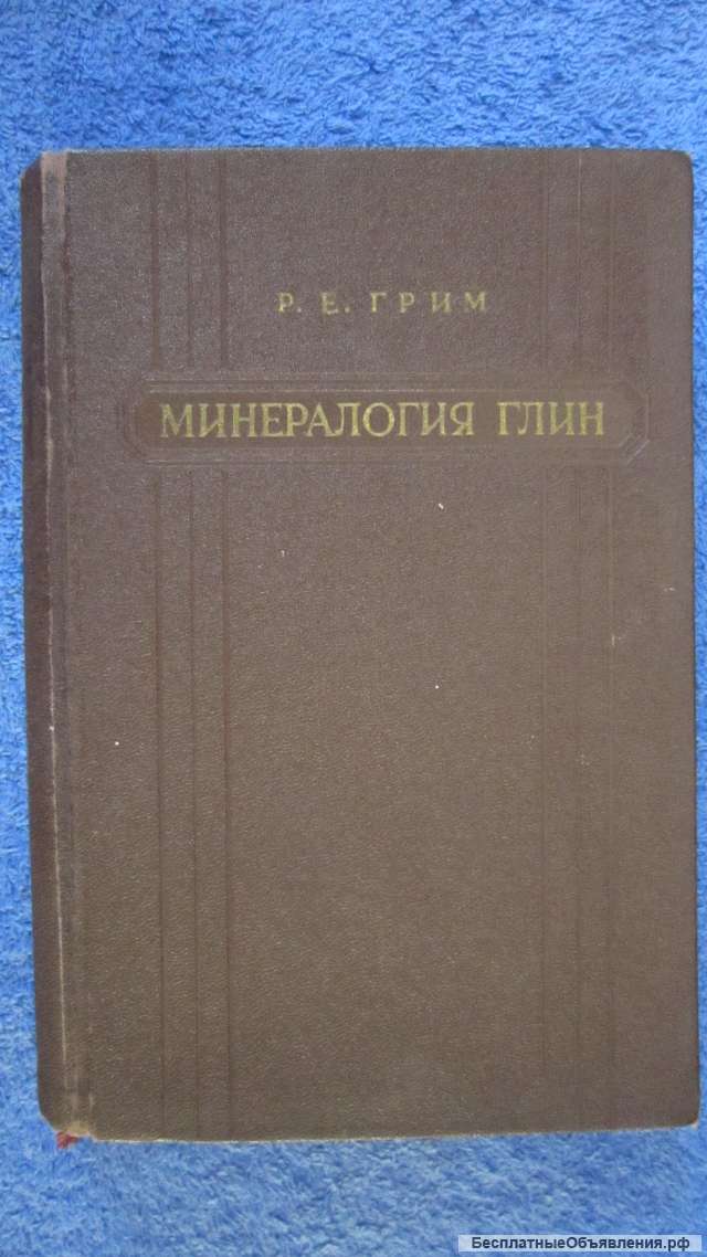 Грим Р.Е. - Минералогия глин - Книга - 1959
