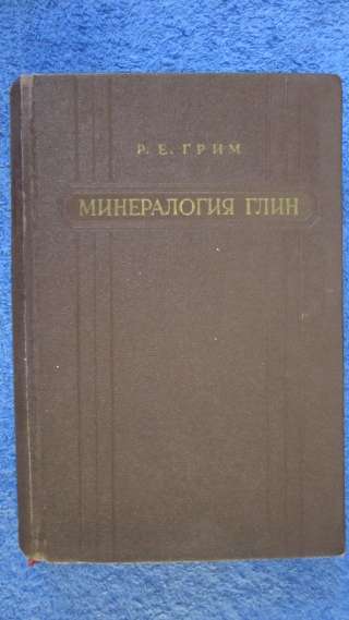 Книга - Грим Р.Е. - Минералогия глин - 1959