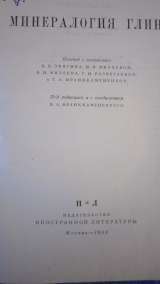 Грим Р.Е. - Минералогия глин - Книга - 1959