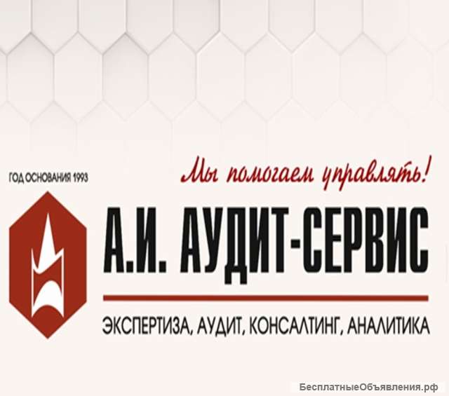 А.И. АУДИТ-СЕРВИС - экспертиза, аудит, консалтинг, аналитика