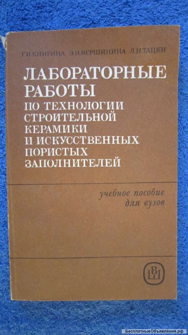 Г.И Книгина, Э. Н. Вершинина, Л.Н.Тацки - Лабораторные работы по технологии - Книга - 1985