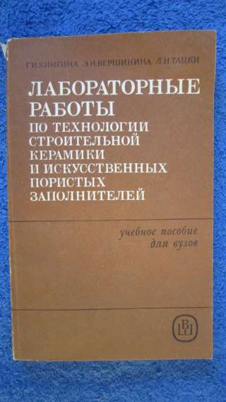 Книга - Г.И Книгина, Э. Н. Вершинина, Л.Н.Тацки - Лабораторные работы по технологии ст - 1985