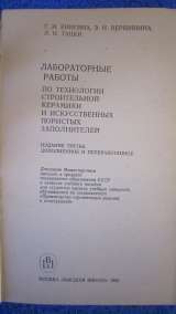 Г.И Книгина, Э. Н. Вершинина, Л.Н.Тацки - Лабораторные работы по технологии - Книга - 1985