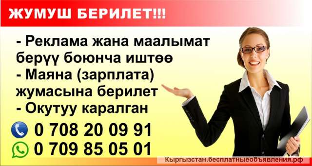 Жумуш берилет