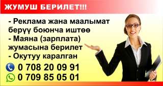 Жумуш берилет