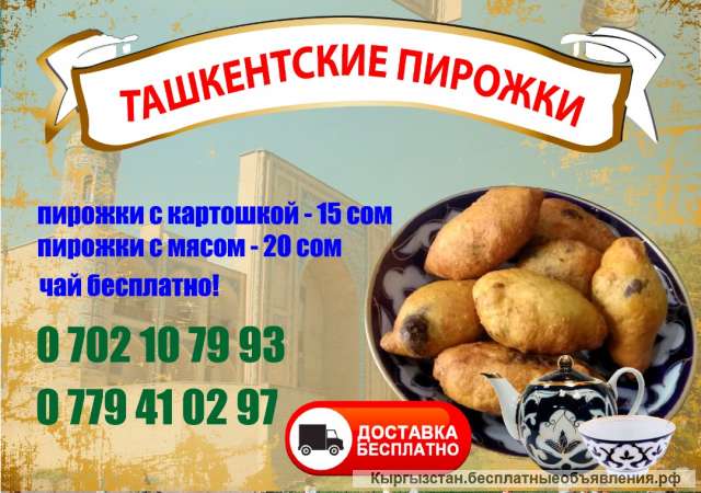 Ташкентские пирожки. Пирожки с картошкой - 15 сом Пирожки с мясом - 20 сом Чай бесплатно.