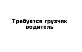 Водитель-грузчик с л/а