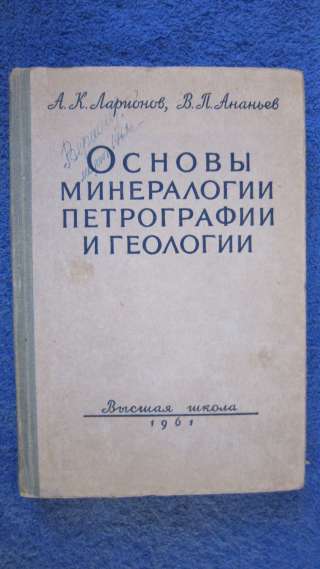 Книга - А. К.Ларионов, В.П.Ананьев - Основы минералогии петрографии и геологии - 1961