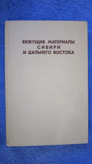 Вяжущие материалы Сибири и Дальнего Востока - Книга - 1970