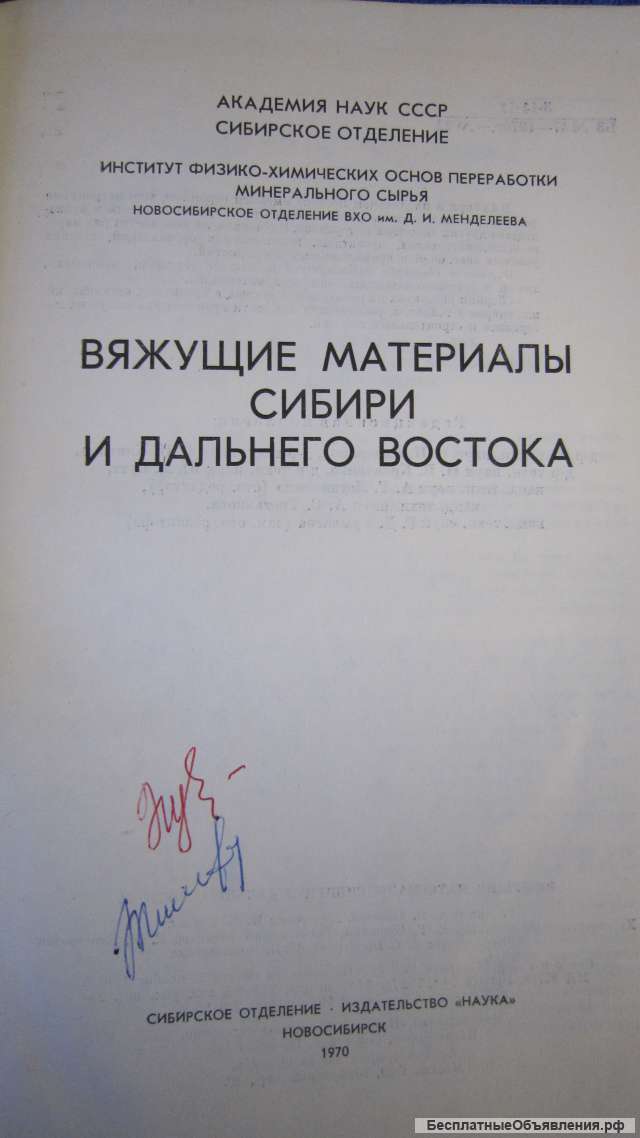 Вяжущие материалы Сибири и Дальнего Востока - Книга - 1970