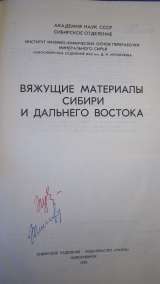 Вяжущие материалы Сибири и Дальнего Востока - Книга - 1970