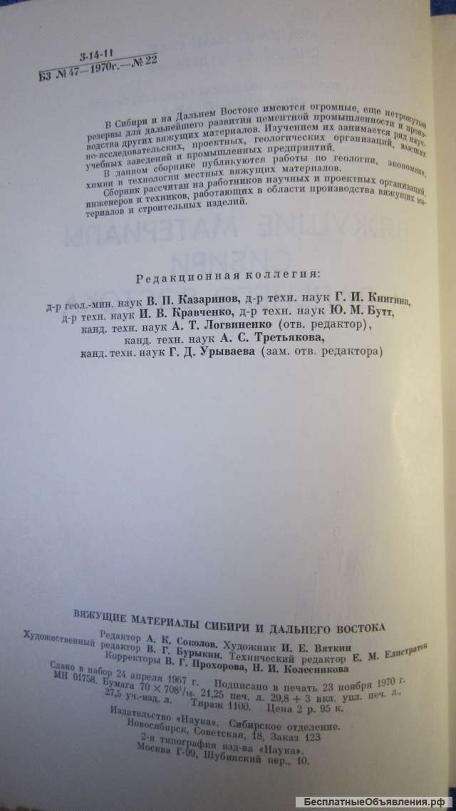 Вяжущие материалы Сибири и Дальнего Востока - Книга - 1970