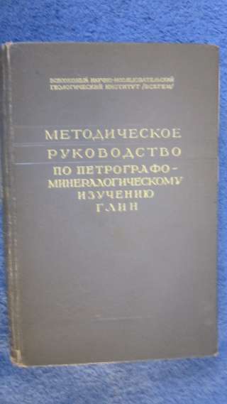 Книга - Методическое руководство по Петрографо-минералогическому изучению глин - 1957