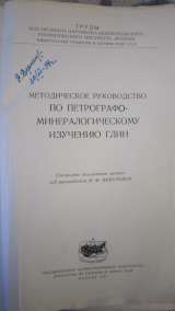 Методическое руководство по Петрографо-минералогическому изучению глин - Книга - 1957