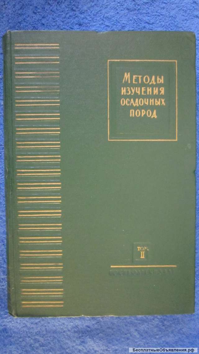 Методы изучения осадочных пород - Том 2 - Книга - 1957