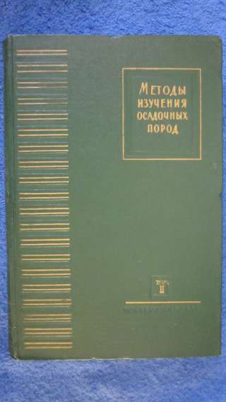 Книга - Методы изучения осадочных пород - Том 2 - 1957