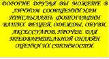 Покупаем и продаем одежду, обувь
