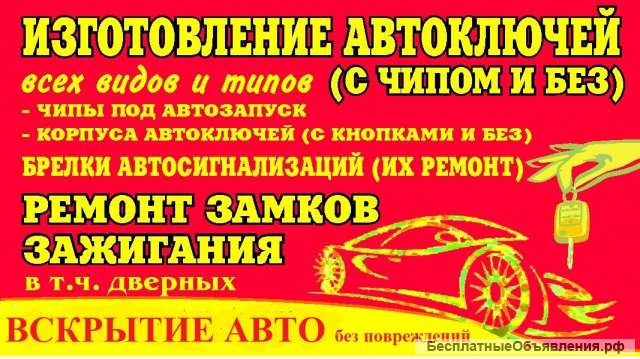 Изготовление авто ключей