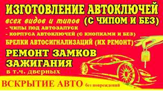 Изготовление авто ключей