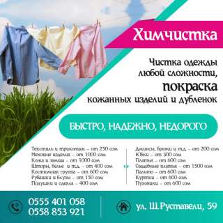 Услуги Химчистки Чистка одежды любой сложности, покраска кожаных изделий и дубленок Быстро, Надежно