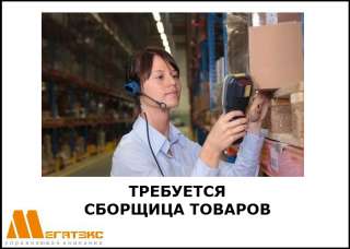 Требуется сборщица товаров на склад
