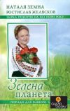 Рецепты здоровья от Натальи Земной-Зубицкой известной травницы